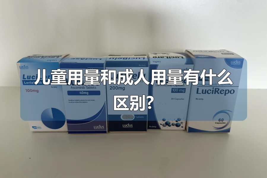 儿童用量和成人用量有什么区别?