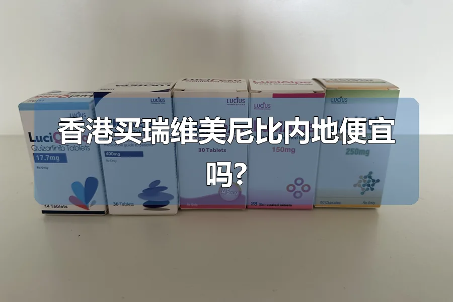 香港买瑞维美尼比内地便宜吗?