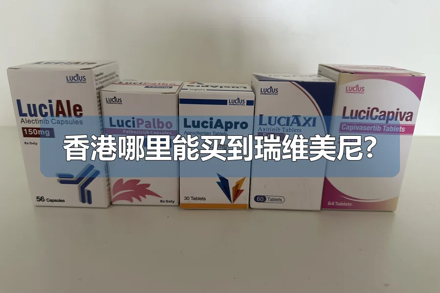 香港哪里能买到瑞维美尼?