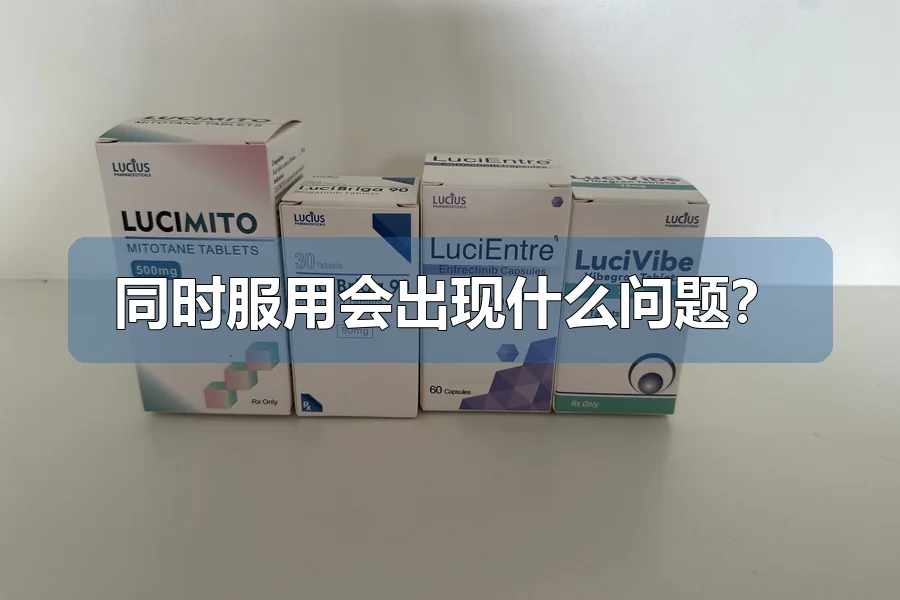 同时服用会出现什么问题？