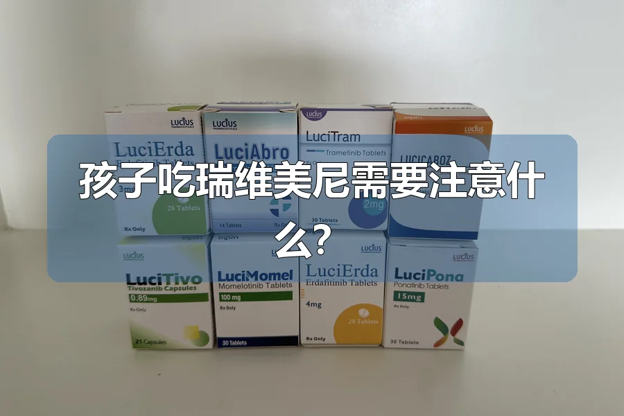 孩子吃瑞维美尼需要注意什么?