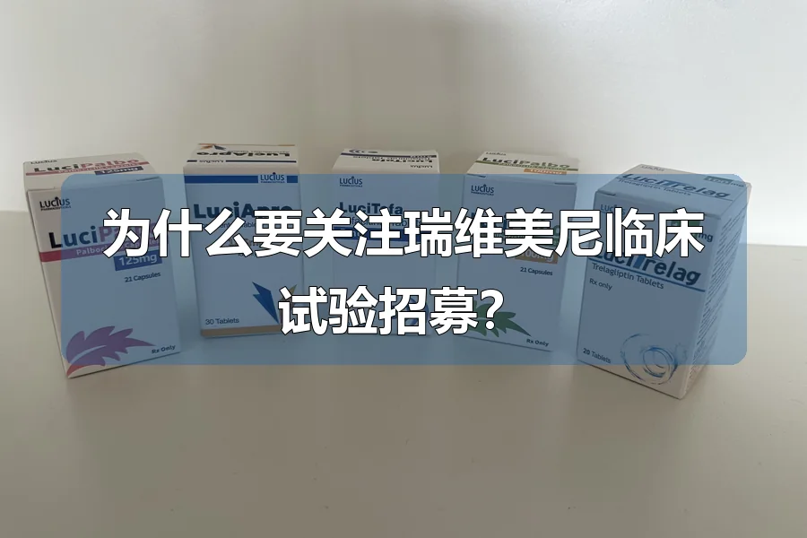为什么要关注瑞维美尼临床试验招募？