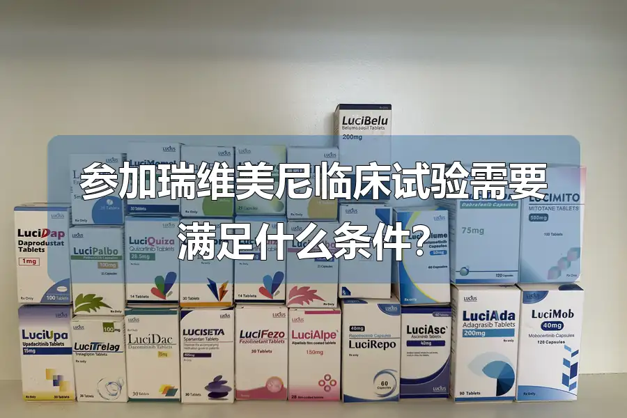 参加瑞维美尼临床试验需要满足什么条件？