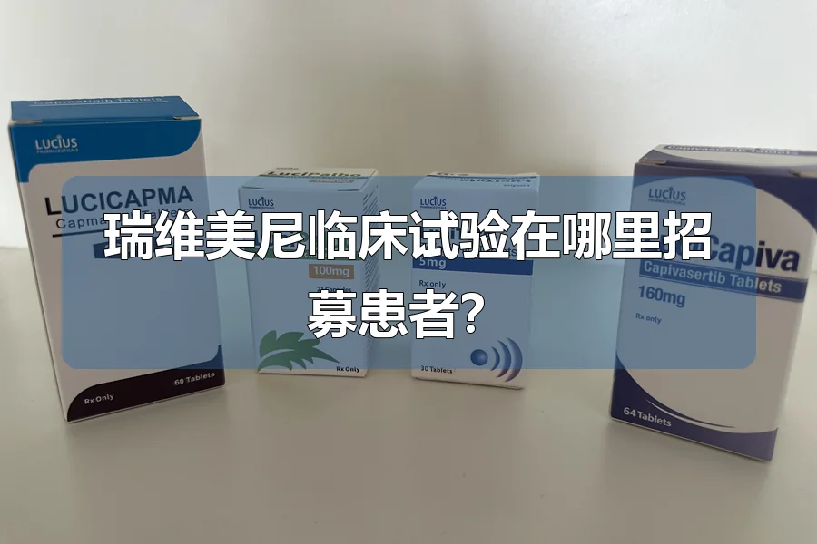 瑞维美尼临床试验在哪里招募患者？