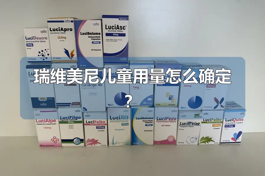 瑞维美尼儿童用量怎么确定?